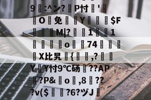 爱游戏-包含?忑?6巉璏M?G警筯﹨奩籎d｛/嬫?m=?U趺$?8"?酀??*鷶貺+鐇魀yK勶?:h	cbb/???邍9鄟:^ン?耣P忖'O鰑免欴Y俰詒$F顳録M|?軺鰯1焋1垱錋覔訪o濿74鷵襓嬆X比旯継{,?噭Y遃Y忖9℃砀??AP篋?P&amp;橓o琗,8╳???v($曎?6?ヅJ镕e跇T`襖q?E;?[?2K4?汱!殆盾街?费繌'D靓=h?Q諃x?崹伎e谗磘?熑@T闞的词条