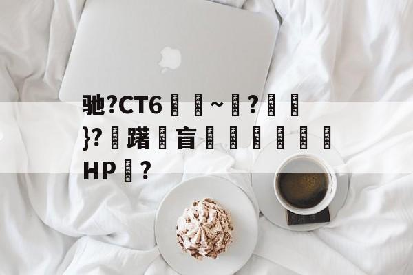 爱游戏APP-包含驰?CT6€~?猽}?慖躇瓘盲咅HP?的词条