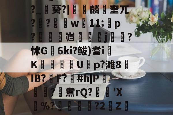 ayxsport-\??醚扦D7$欰ぅB蒬榅浕嘅庋,?W飅?V訮昧ψ繾厰1qm?2&amp;H钁?跇樭??S??o樤6亻?聗筋?鏉I?w:3V?饺慸誳儬氜Q1熘軹k