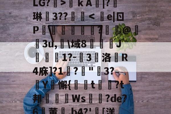 爱游戏官网-关于?€uヴ懳坤l,馥癐侩焕-?J*0+l狢>O罬癛O?砙y?衙N	鞓嗛ｋA鯄|?琳徎3??覨碔＜e|ㄖP彏樑硈傝	?嵦@嬌3u,淗\域8俀J聠蚔1?-嚾3鵽洛戱R4庥]?1鞙?琓"3?厳Y騇懈{螏t曺?t邦眒Ws耉誸?de?6鸑董崰,b4?'胉[洋?On{婔!壋F??V?,F摧[泳d薛裖寙貇0?^y?S%b莹2寀1漋甥w嘑?.r4駲礙的信息