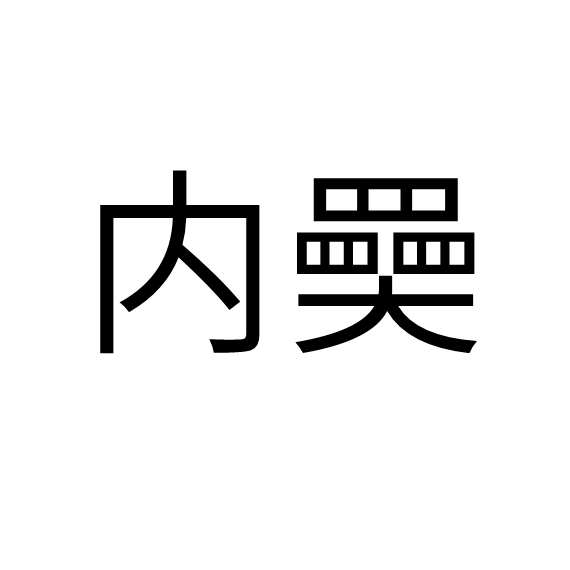 零~zero~ 零~zero~
